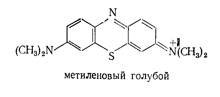Метиленовый голубой (рис. 10) Метиленовый голубой (рис. 10)